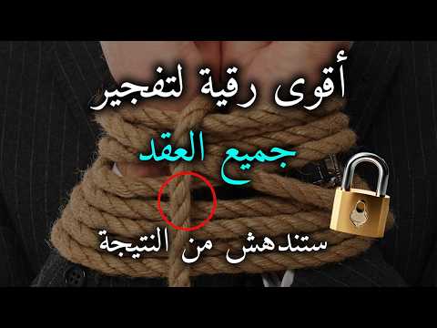 رقية مفجرة ناسفة لعقد السحر والعين والحسد ستندهش بالنتيجة بإذن الله