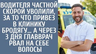 картинка: Водителя частной скорой уволили, за то что привез в клинику бродягу… А через 3 дня главврач обомлел