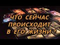 Что сейчас происходит в его жизни?