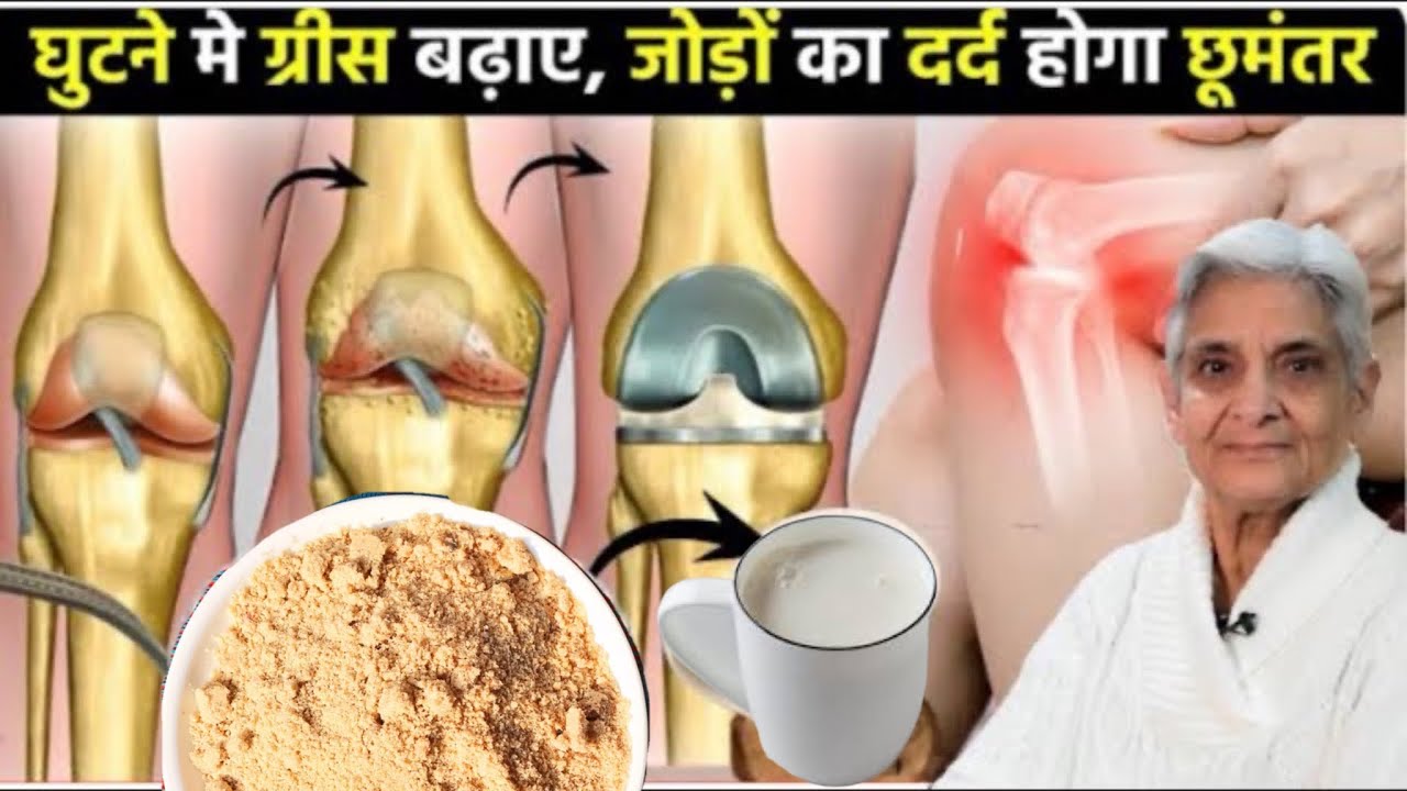 घुटनो की ग्रीस बढ़ाएं हड्डियों जोड़ों के दर्द से छुटकारा पाएं ,Home remedy for knee and joint pain
