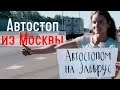Автостоп из Москвы, выбор места, попутки - Автостопом на Эльбрус