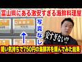【マジヤベェ】ガチ穴場すぎる富山の激安海鮮丼屋のクオリティがおかしすぎたんですけど。。。
