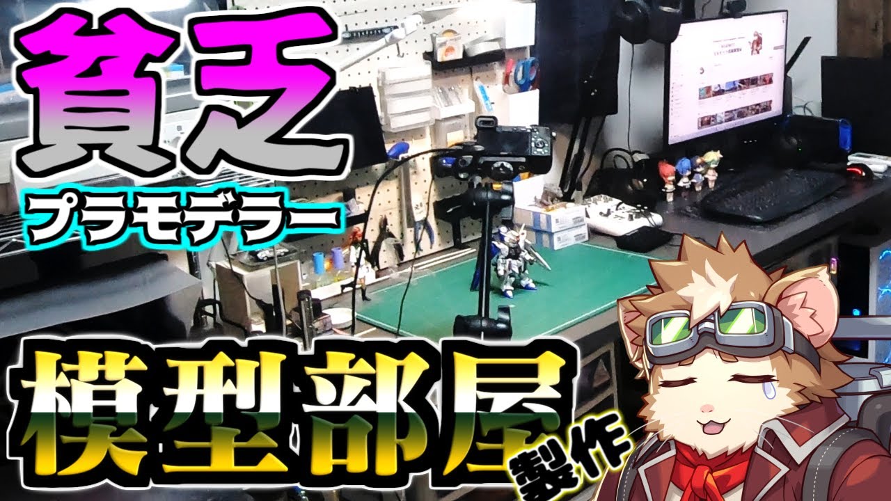Room Introduction] A poor plastic modeler builds a model room with