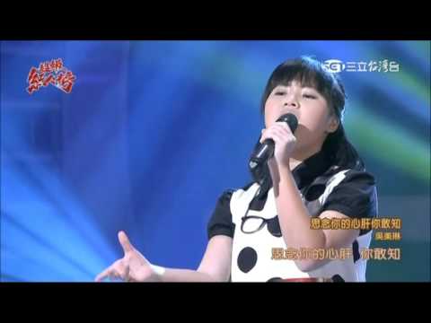 2016.03.13 超級紅人榜【偶像組卡位賽】吳美琳-思念你的心肝你敢知