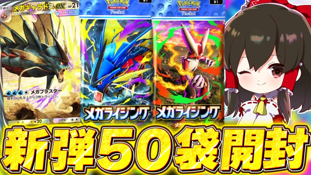 PokePoke] Open 50 packs of the new Mega Rising pack and get an