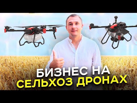 Видео: Сельскохозяйственные дроны. Бизнес на обработке полей