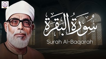 ابدأ يومك بالسكينة والبركة… سورة البقرة بصوت نادر وخاشع للشيخ محمود الحصري 📖🌅