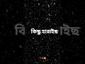 ভালোবাসা খুব কষ্ট রে ভাই #viral #tending #shorts #love #sad 🥀💔🥺🥀 ভালোবাসা খুব কষ্ট রে ভাই