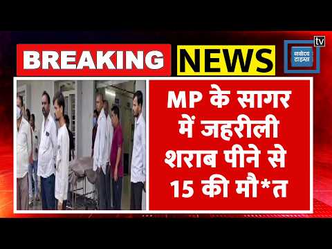 Sagar Poisonous Liquor Tragedy:एमपी जहरीली शराब केस में 15 की मौ*त !|Toxic Liquor|Madhya Pradesh
