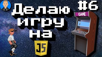 Игра На Чистом JAVASCRIPT На CANVAS (Поправки)#6🖥️