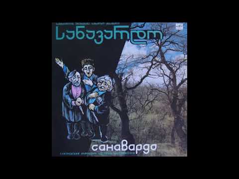 სამტრედიის უხუცესთა სახალხო ანსამბლი \"სანავარდო\" - მრავალჟამიერი (1990)