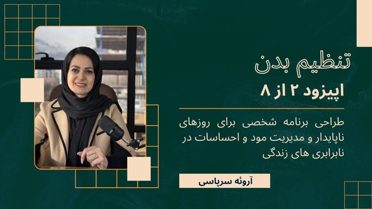 «مود، احساس، بدن؛ چرا همه‌چی با هم قفل می‌شه؟»