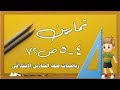 (29) تمارين 4-5 صفحة 72 لرياضيات صف السادس الابتدائي