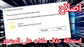 حل مشكلة you require permission from trustedinstaller to make changes to this file
