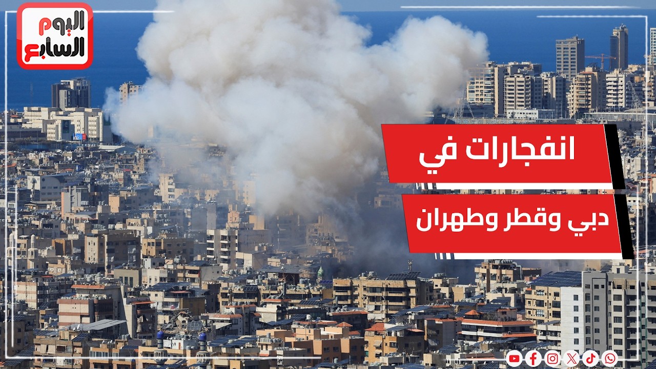انفجارات في دبي وقطر وطهران ودعوات للبقاء فى المنازل