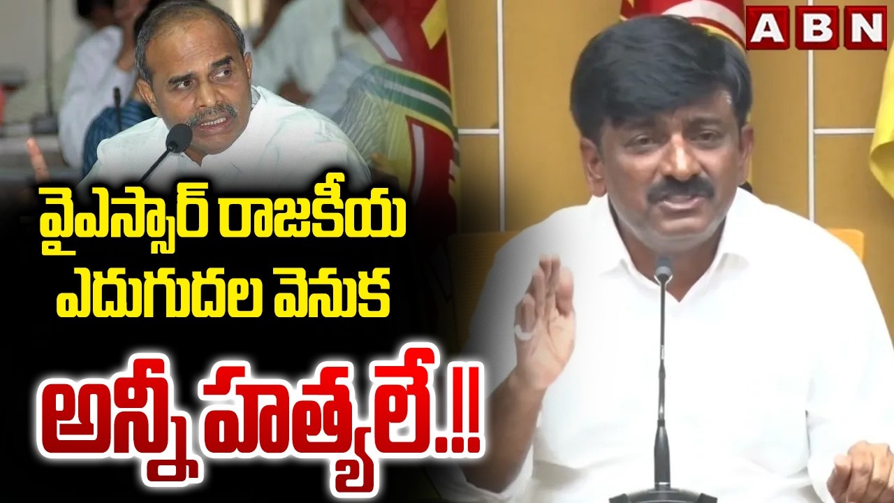వైఎస్సార్ రాజకీయ ఎదుగుదల వెనుక అన్నీ హత్యలే.!! | B. Tech Ravi About YSR ...