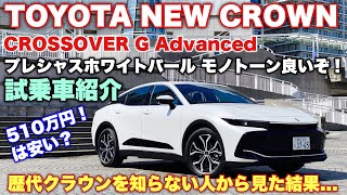 トヨタ 新型 クラウン 乗り心地ベストグレード 試乗車紹介編☆このクルマ乗らないと分からん！TOYOTA NEW CROWN CROSSOVER G Advanced