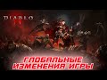 Diablo 4 - Глобальные изменения и контент 2-го сезона