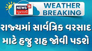 Gujarat Monsoon 2026 Update | રાજ્યમાં સાર્વત્રિક વરસાદ માટે હજુ એક સપ્તાહ જેટલી રાહ જોવી પડશે