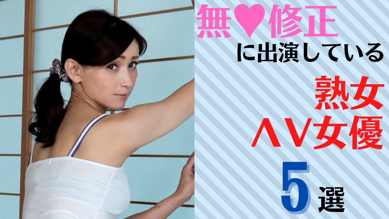 無♥修正に出演している熟女ΛV女優5選