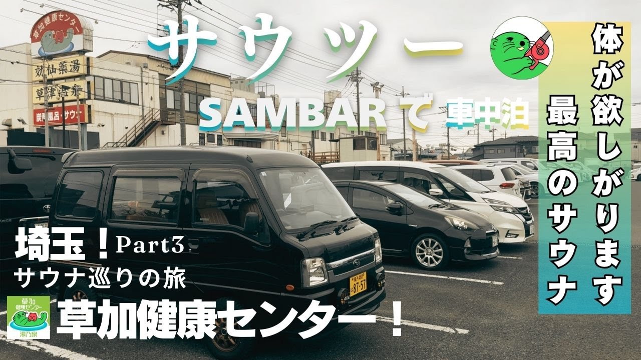 サウツー車中泊】埼玉編 #3 草加健康センターで“伝説の爆風ロウリュ”に
