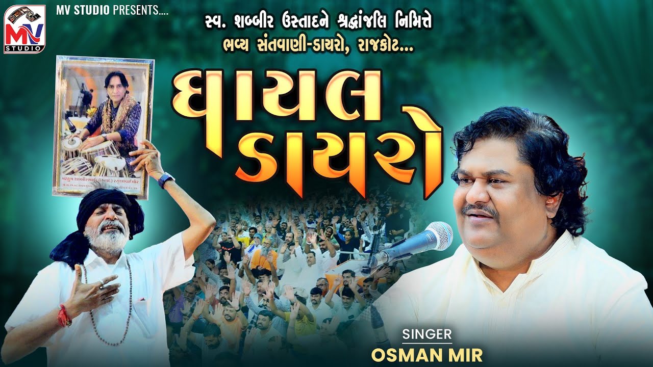 ઘાયલ ડાયરો | Osman Mir | શબ્બીર ઉસ્તાદને શ્રદ્ધાંજલિ | Rajkot Live | Mv Studio