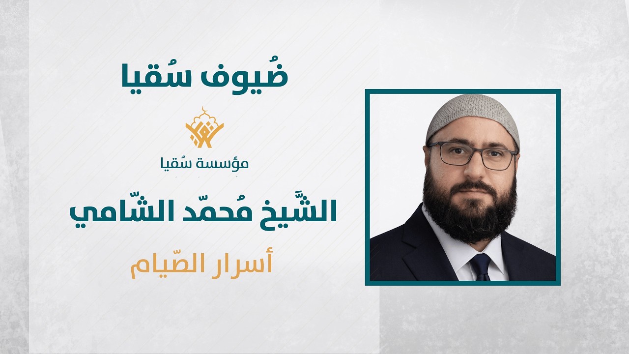 أسرار الصيّام| الشّيخ مُحمد الشّامي| ضُيوف سُقيا