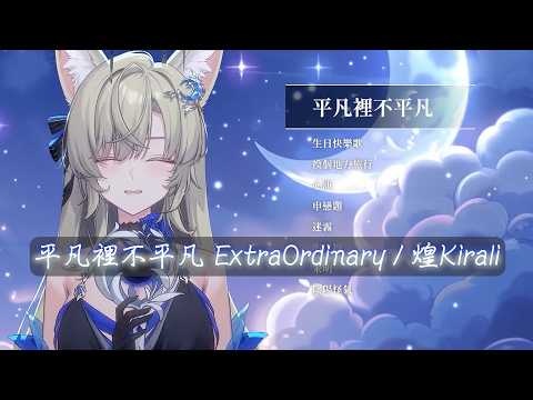 【宓Iseri】平凡裡不平凡 ExtraOrdinary / 煌Kirali【中文字幕】