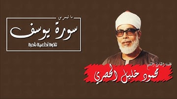 ما تيسر من سورة يوسف - القارئ الشيخ محمود خليل الحصري - تلاوة إذاعية نادرة