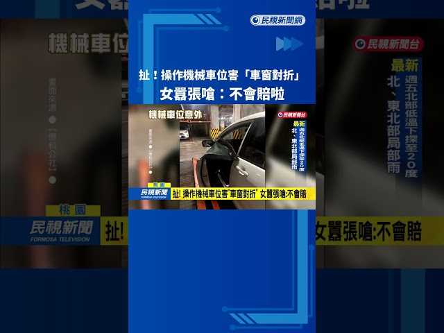 沒注意到有人！　女住戶操作機械車位 停車駕駛險遭夾－民視新聞