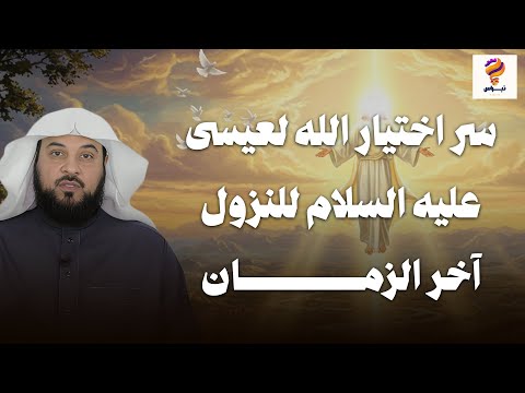 سر اختيار الله لعيسى عليه السلام للنزول آخر الزمان مع الشيخ العريفي
