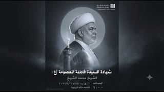 وفاة السيدة فاطمة المعصومة (ع) | الشيخ محمد الشيخ ٤ ربيع الثاني ١٤٤٨ه | حسينية النور- الدراز