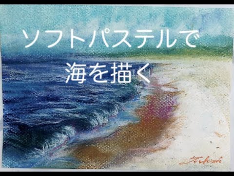 ソフトパステルで海を描く Youtube