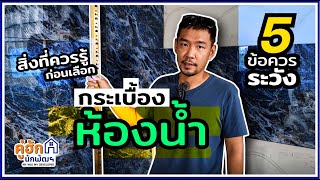 งานกระเบื้องห้องน้ำ วิธีเลือก ดูงบประมาณ วางแผนการทำงานกับช่าง l Ep.245