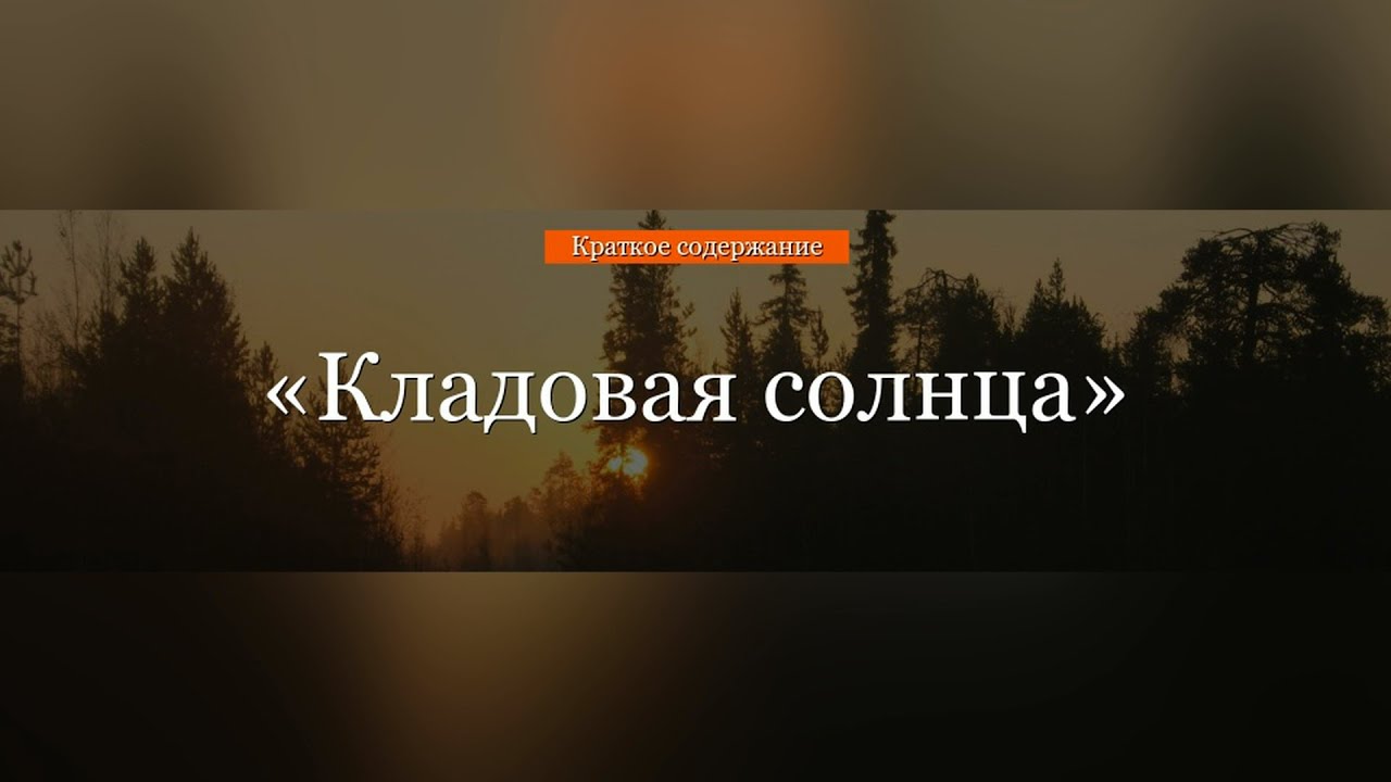 Краткое содержание - Кладовая солнца - YouTube