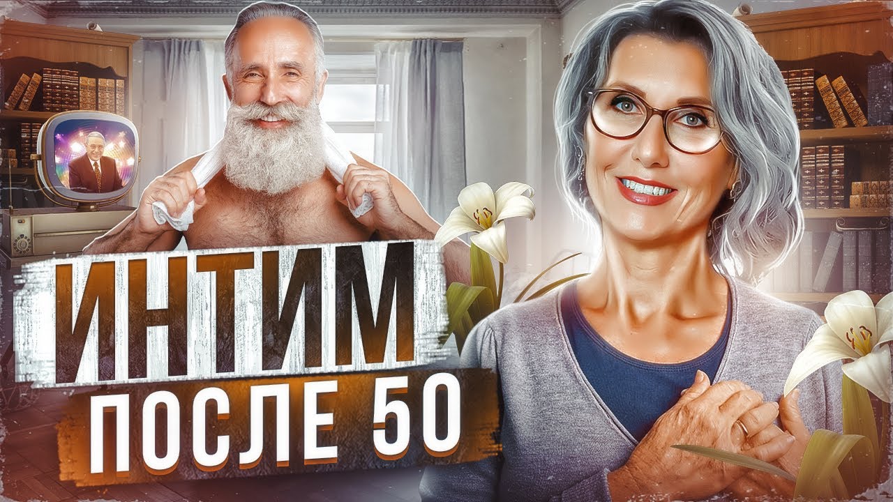 Женщина В 50 Без Секса Женщина В 50 Без Секса