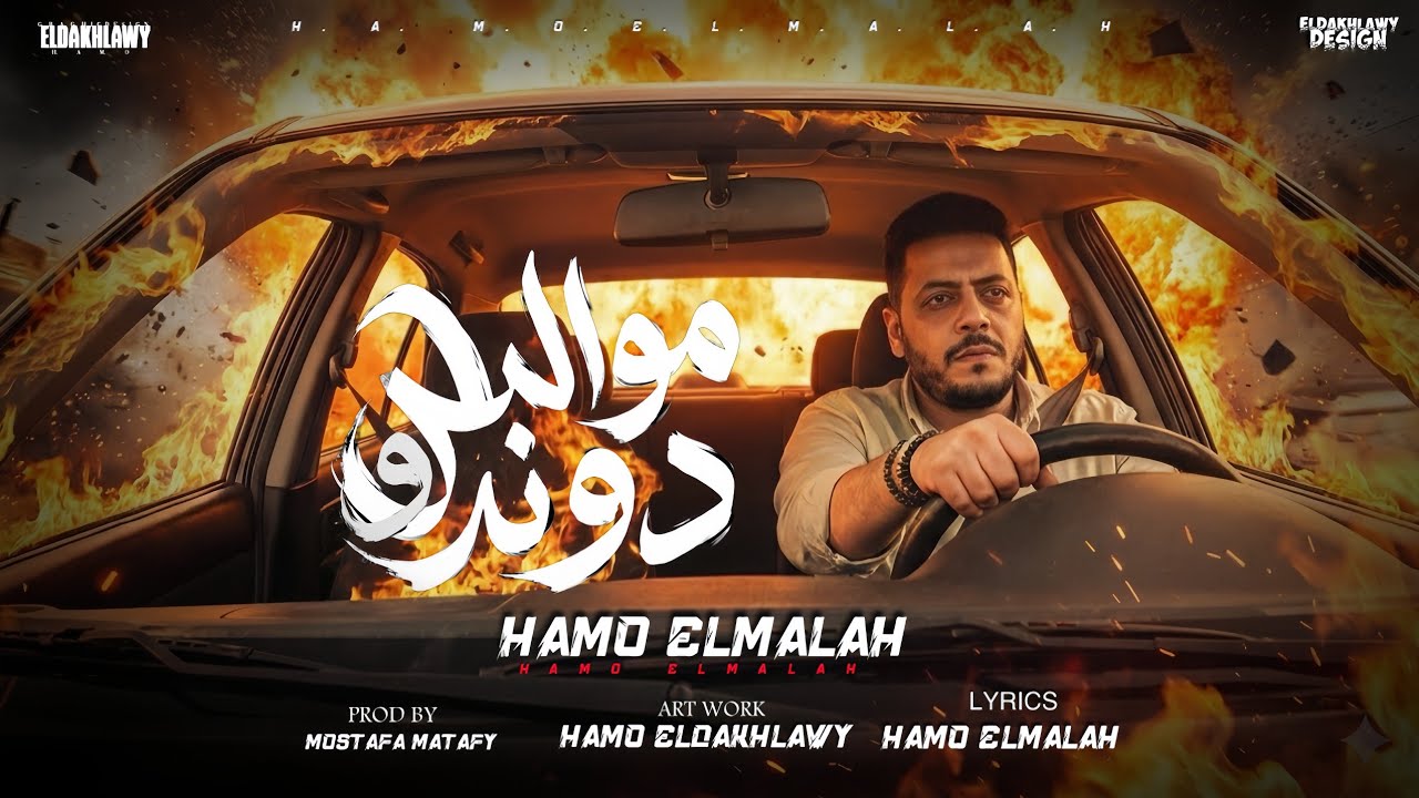 مهرجان مواليد دوندو 