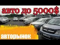 Авторынок Ждановичи авто до 5000$