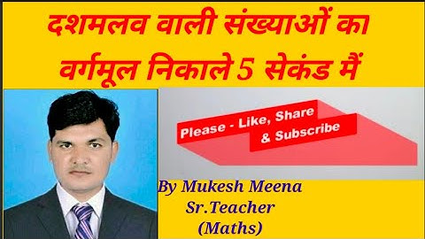 Decimal square Root Trick ll दशमलव वाली संख्या का वर्गमूल निकालना सीखें// गर्दा ट्रिक