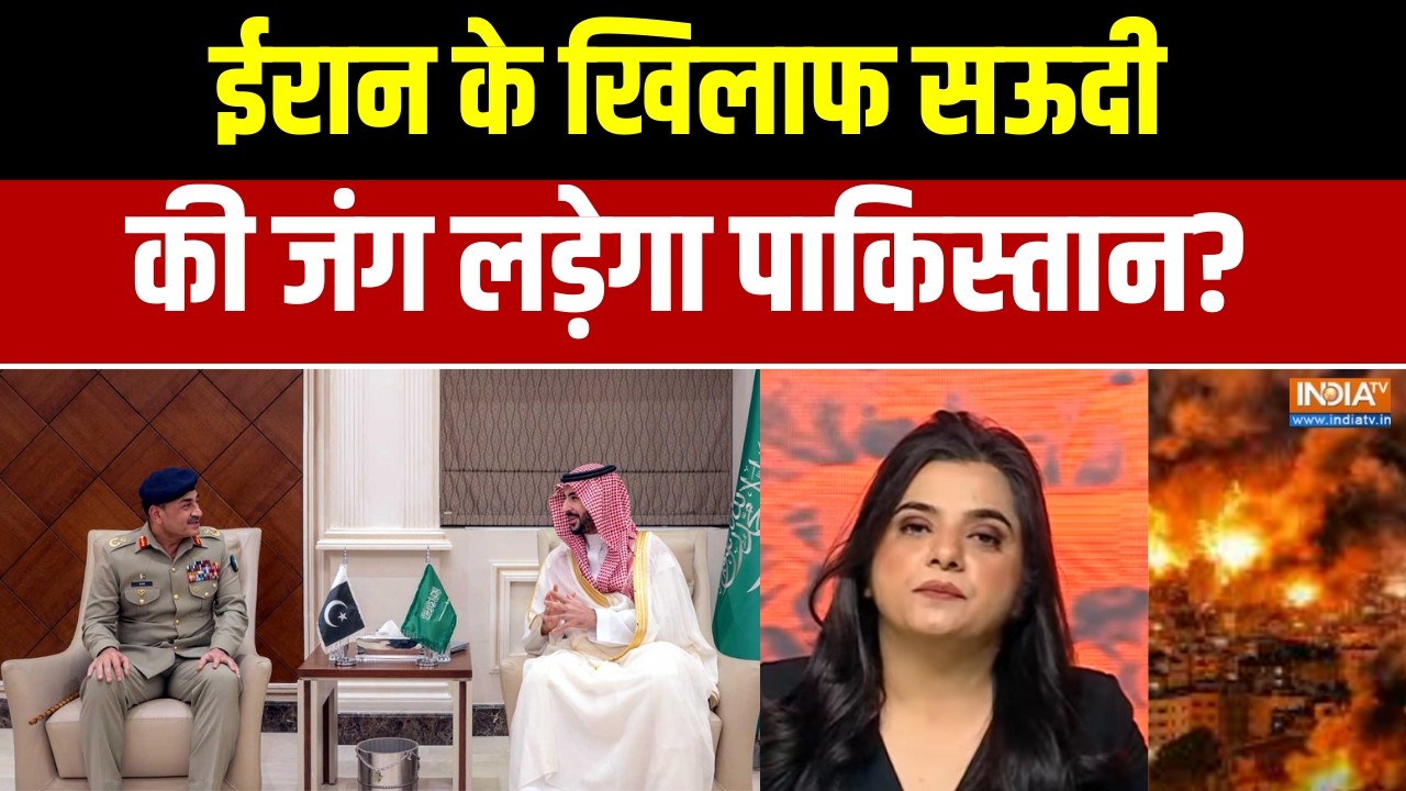 Aaj Ki Badi Khabar: ईरान के खिलाफ सऊदी की जंग लड़ेगा पाकिस्तान? । Saudi Arabia Vs Iran War