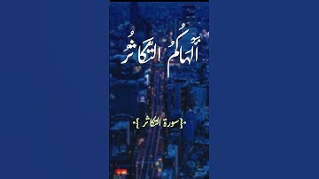 سورة التكاثر 💙.  ألهاكم التكاثر .                    محمود الشحات انور