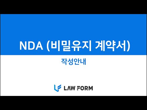 New Update 비밀유지 계약서(NDA)쓰는 방법! | 로폼(LAW FORM)