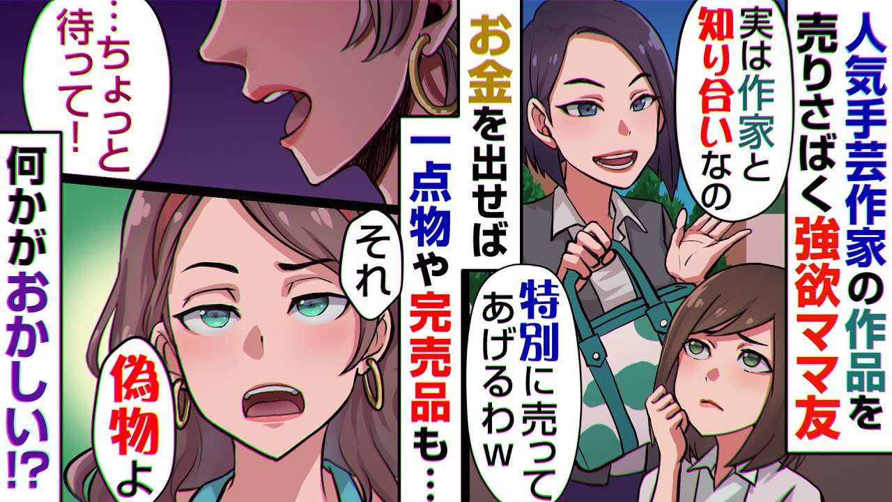 人気の有名ハンドメイド作家のグッズを高額で売りさばくママ友「知り合いだから特別に作ってもらえるのｗ」⇒知らずに偽物を作らされていたのは……【スカッとする話】