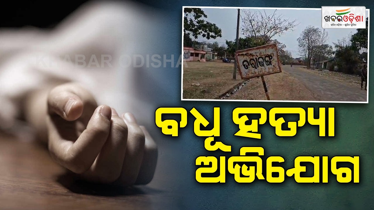 Married Woman Killed In Dhenkanal! ବଧୂ ହତ୍ୟା ଅଭିଯୋଗ | Khabar Odisha
