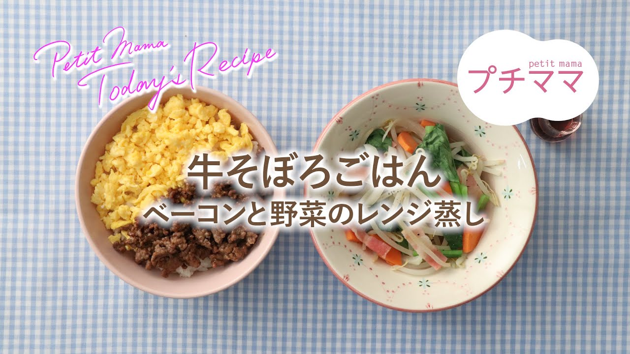 プチママ ミールキット 22 2 19 牛そぼろごはん ベーコンと野菜のレンジ蒸し Youtube