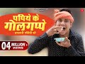 पपिये के गोलगप्पे - Pankaj Sharma New Comedy | Papiya Ro Pataso | Papiyo Golgappe Wala