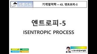 [기계열역학] 43. 엔트로피5 - 등엔트로피 과정(Isentropic Process)