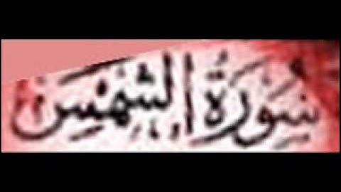 سورة الشمس ,, خالد القحطاني ,, Khaled Al Qahtani