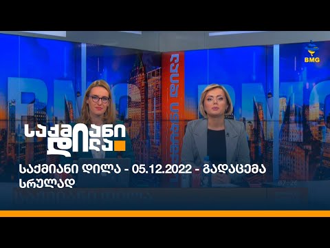 საქმიანი დილა - 05.12.2022 - გადაცემა სრულად