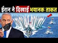 Iran की खुफ़िया Military Power आयी सामने, मिनटों में मचा सकता है पुरे Middle East में हड़कंप | Gaza